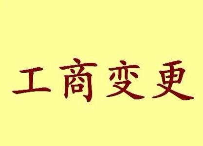 巴南变更法人需要哪些材料？