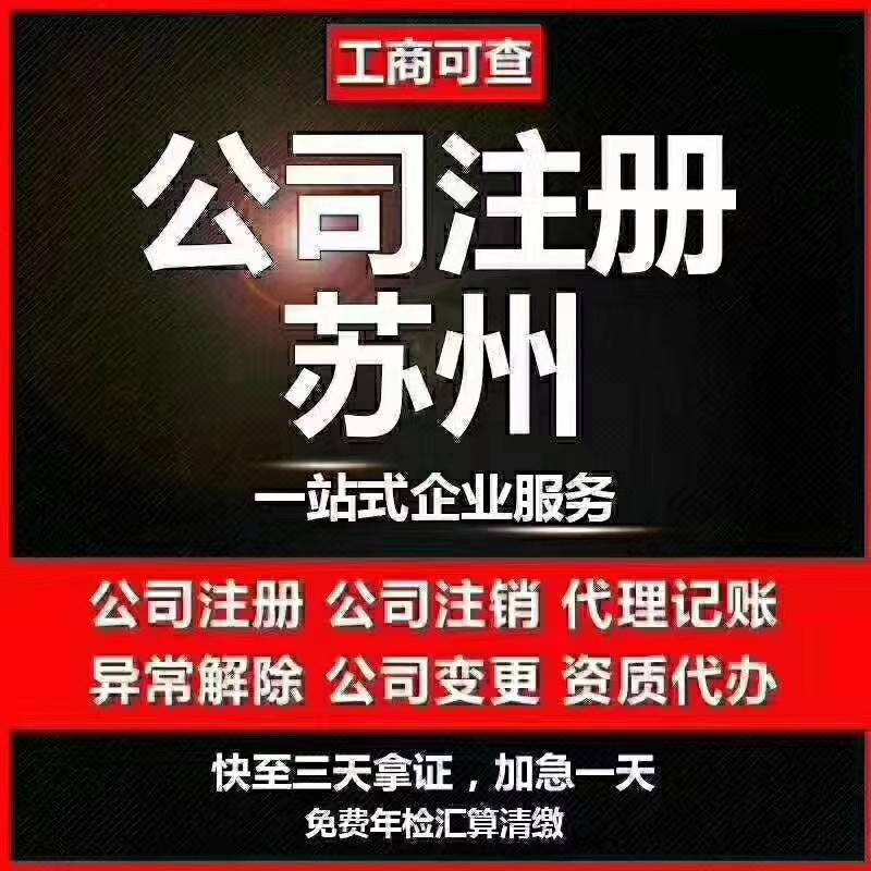 巴南苏州代办营业执照-苏州代办注册公司-苏州工商注册流程及步骤