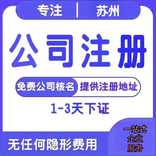 巴南苏州创业详情了解+营业执照注册全流程解析—附代理记账报税价格