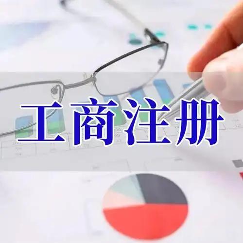 巴南苏州创业者紧急集合！白菜价代办注册公司、价格公道代理记账、省